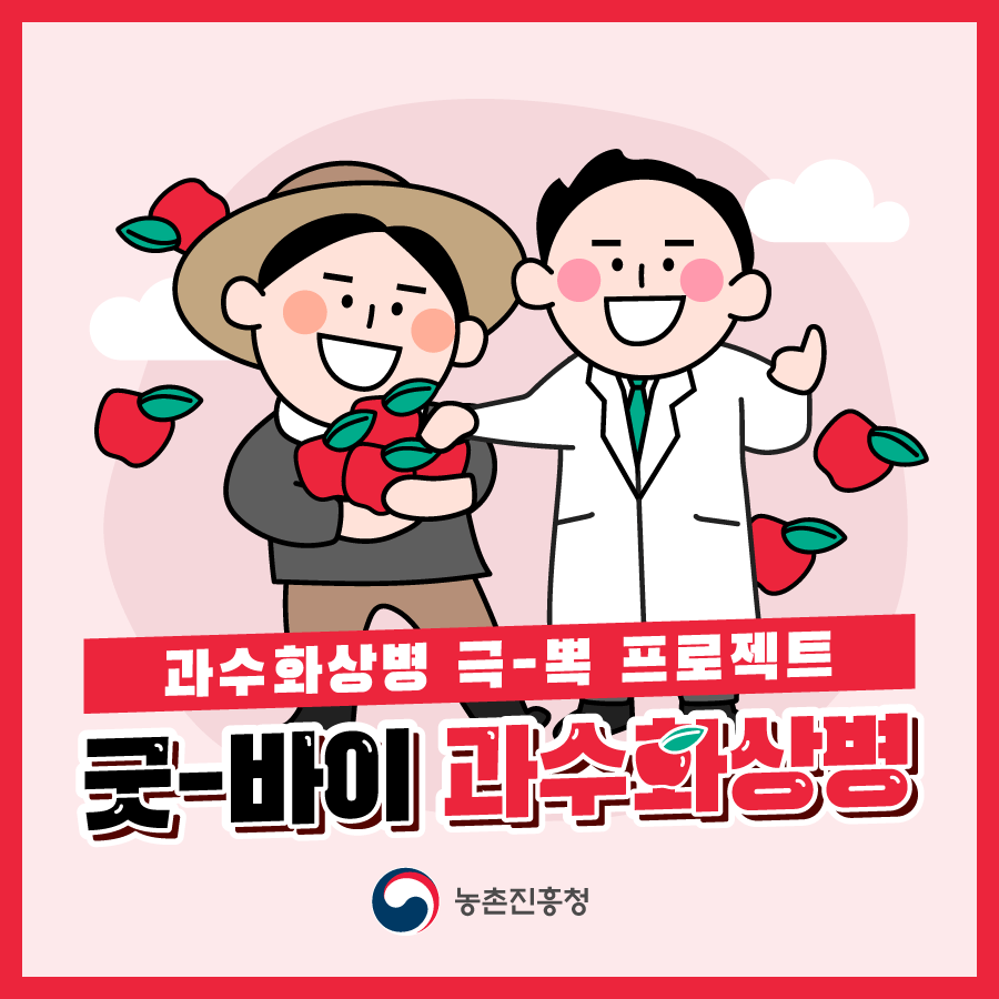 과수화상병 1
